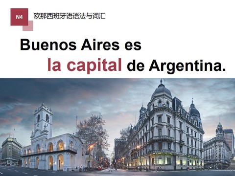 名词的性与数/布宜诺斯艾利斯是阿根廷的首都