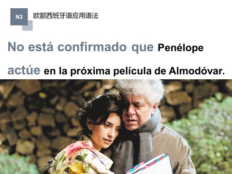 陈述式和虚拟式的用法比较/ Penélope将出演Almodóvar的下一部电影的消息还没有被证实