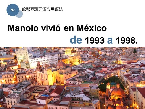 前置词的简单用法/ Manolo从1993年到1998年住在墨西哥