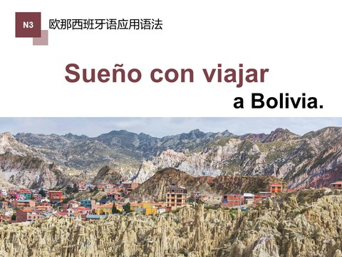 原形动词/我梦想着去玻利维亚旅行