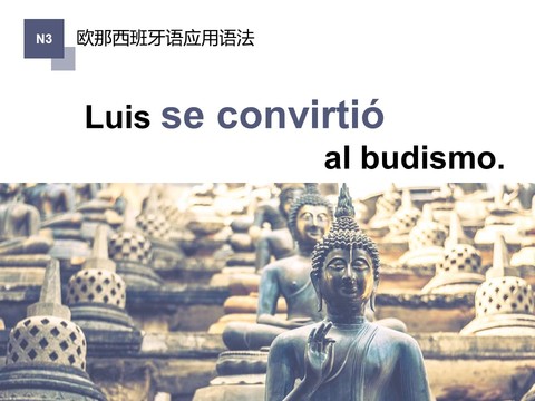 表示状态变化的动词（quedarse, ponerse与convertirse）/Luis成了佛教徒