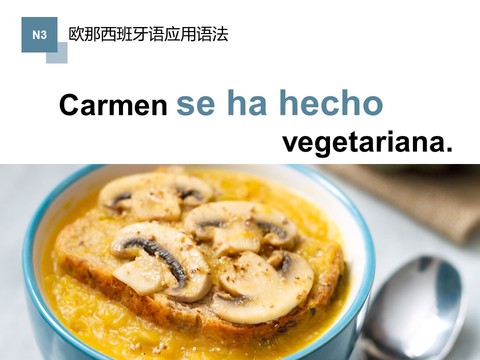 表示状态变化的动词（volverse、hacerse和llegar a ser/acabar de）/Carmen成了素食主义者