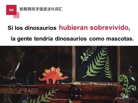 条件句中的虚拟式/如果恐龙存活下来了，现在人们就能有宠物恐龙了。