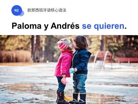 代词式动词/Paloma和Andrés彼此喜欢