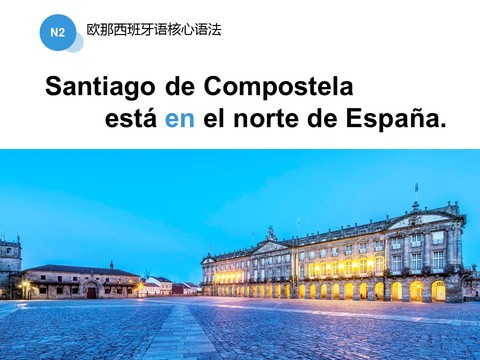 前置词/Santiago de Compostela在西班牙北部