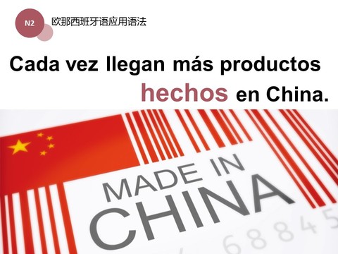过去分词/中国制造的产品与日俱增